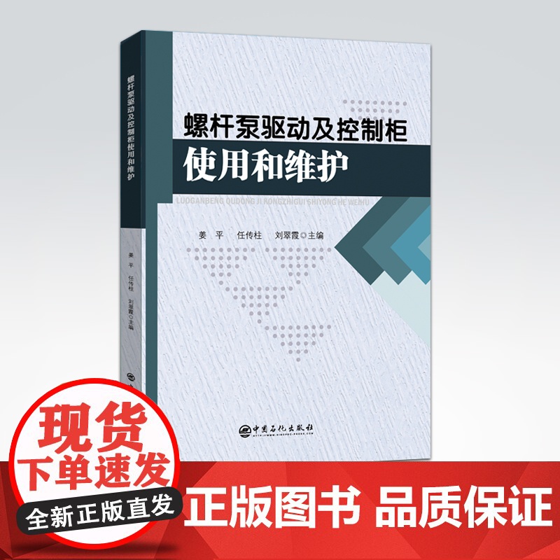 【店】螺杆泵驱动及控制柜使用和维护 姜平,任传柱,刘翠霞主编 螺杆泵、采油、设备、工具、驱动装置、控制柜 9787511