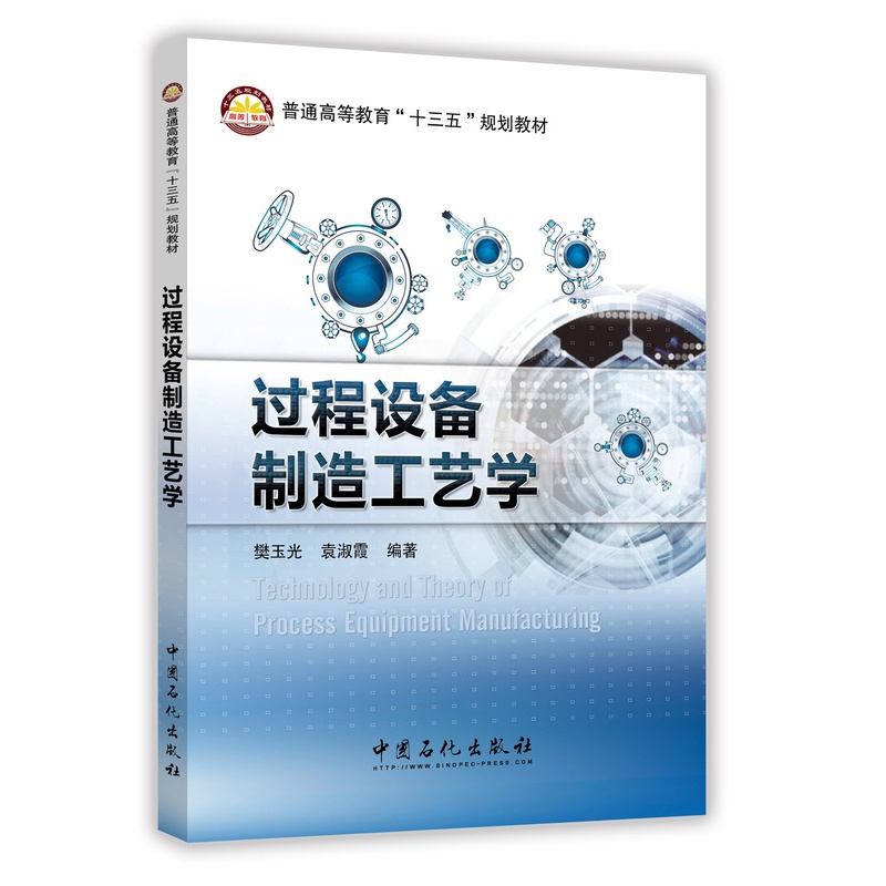 [正版]过程设备制造工艺学 介绍过程装备制造工艺过程及主要方法 论述了过程装备制造所需要掌握的基础知识和基本方法高清大图