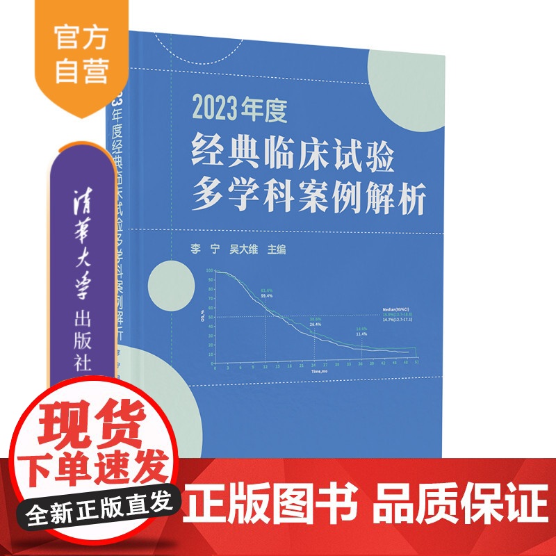 【正版新书】 2023年度经典临床试验多学科案例解析 李宁吴大维 清华大学出版社 药学