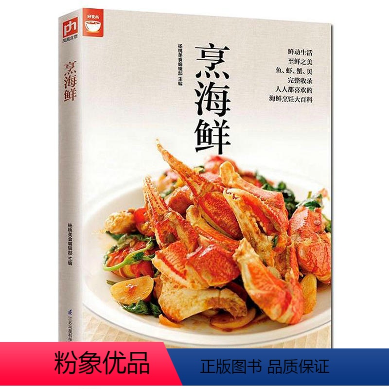 【正版】好食尚:烹海鲜//家庭做饭炒菜家常菜谱做海鲜鱼虾蟹菜谱书籍日式韩式泰式生鱼片烧鱼汤鱼丸虾丸零基础学做河鲜海鲜