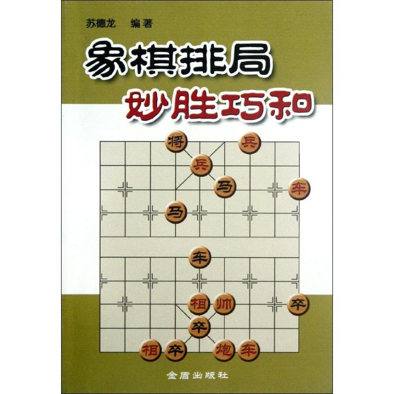 正版新书]象棋排局妙胜巧和苏德龙9787508237244
