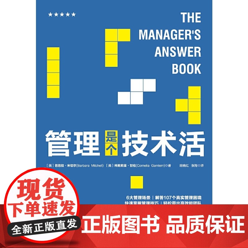 管理是个技术活:管理者的管理指南高清大图