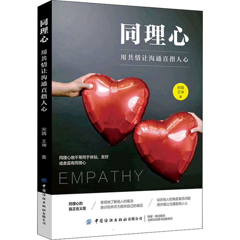 [M]同理心 用共情让沟通直指人心 宋婧,王坤 著 -9787518093830高清大图