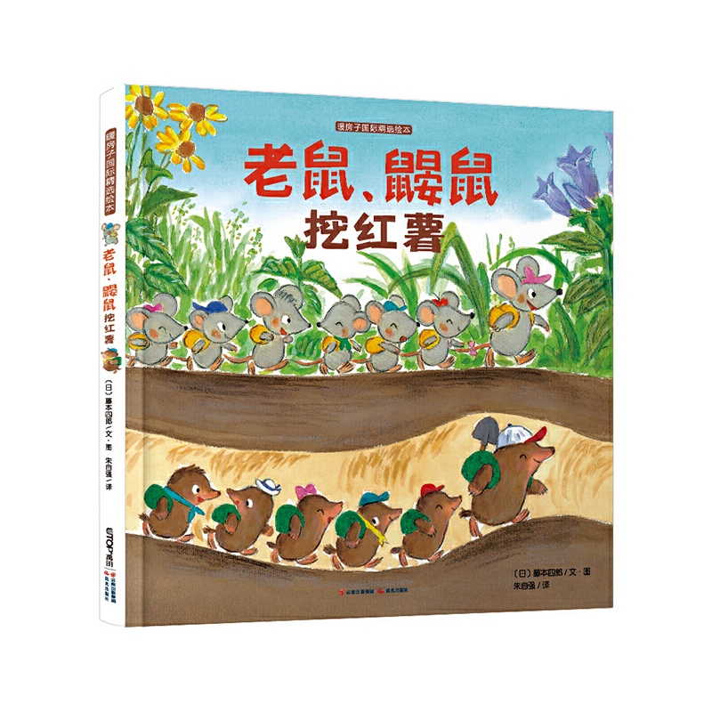 老鼠鼹鼠挖红薯 [正版]暖房子绘本游乐园系列:老鼠鼹鼠挖红薯 [3-6岁]高清大图