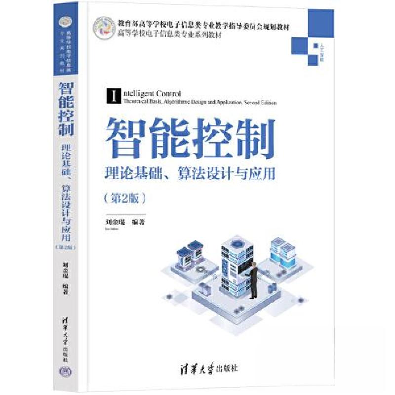 正版新书】智能控制——理论基础、算法设计与应用(第2版)刘金