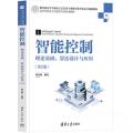智能控制——理论基础、算法设计与应用（第2版）