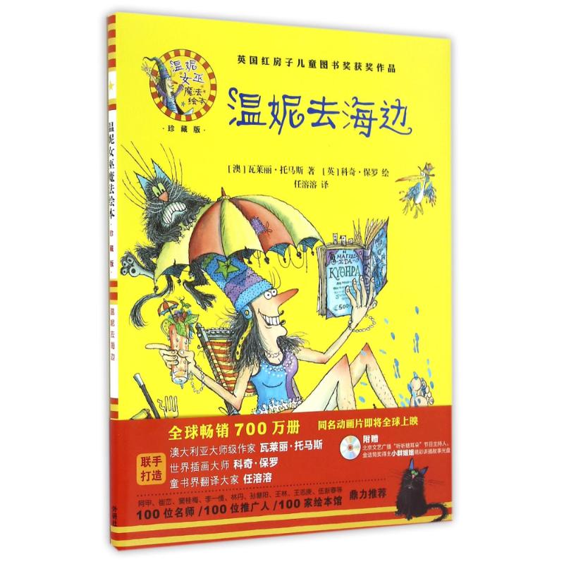 温妮去海边(温妮女巫魔法绘本:精装珍藏版)