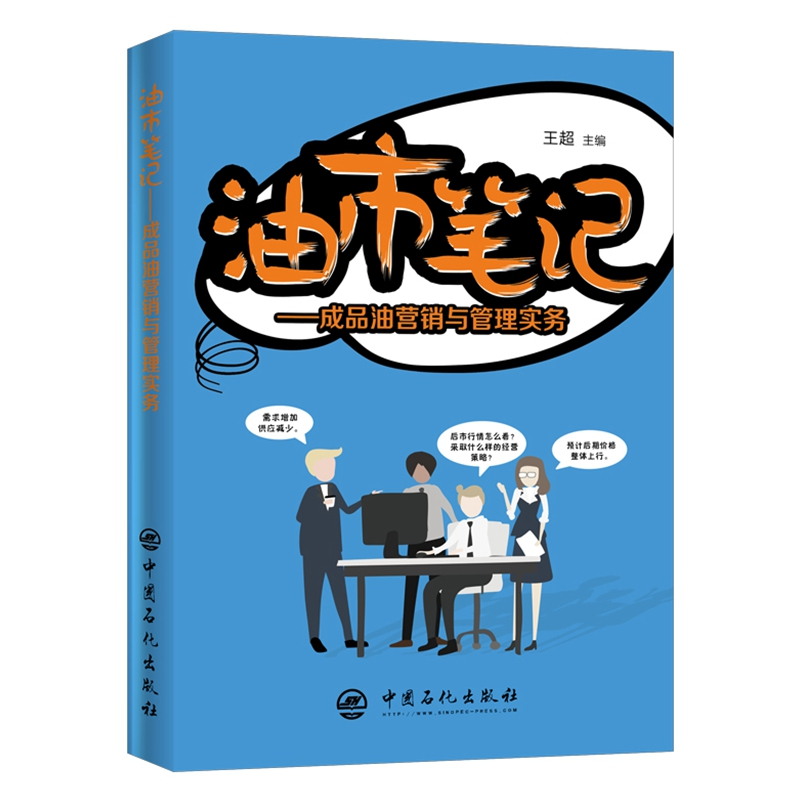 醉染图书油市笔记:成品油营销与管理实务9787511452672高清大图