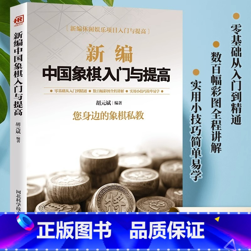 【正版】新编中国象棋入门与提高中国象棋入门棋谱大全初学者象棋入门与提高象棋开局与布局 象棋中盘攻杀技巧 象棋实战象棋战