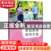 家庭教育指导手册(小学低年级段)