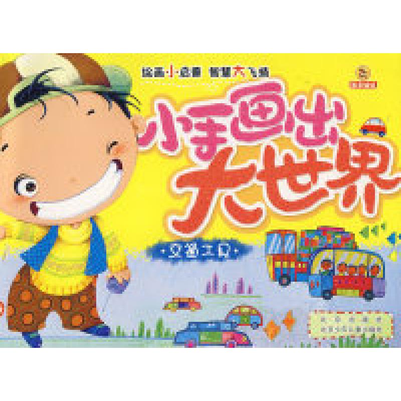 正版新书]小手画出大世界·交通工具登亚 绘9787200064360高清大图