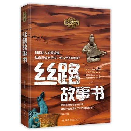 [正版] 探索之旅 丝路故事书 谷峰著文物考古G追忆丝路故事 中国历史读物内容严谨丰富趣味性强的科普读物 中国华侨出版高清大图