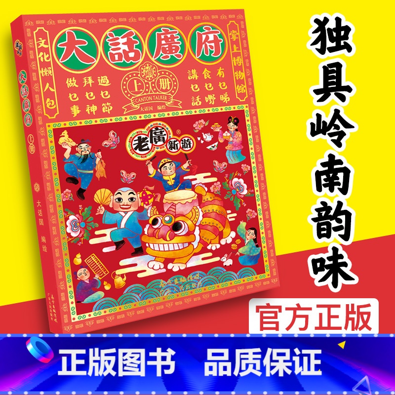 【正版】《老广新游·大话广府》 广州城市绘本系列 民俗文化手绘地图广府文化旅游纪念品 广东人民