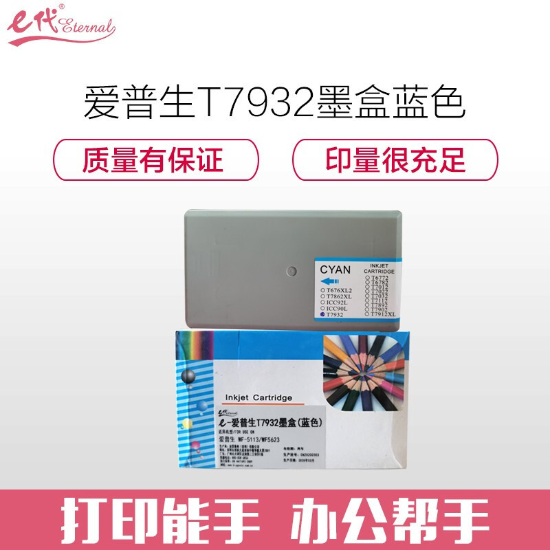 e代经典 T7932墨盒蓝色 适用爱普生WF5113/5623/5693机型打印机墨盒