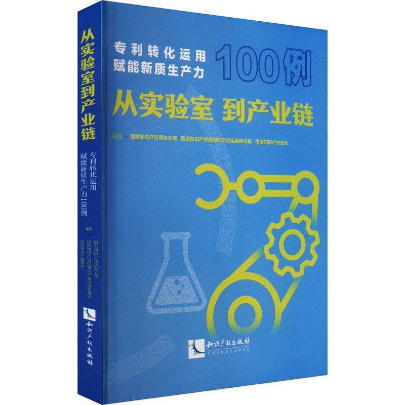 [N]从实验室到产业链 专利转化运用赋能新质生产力100例-9787513097031高清大图