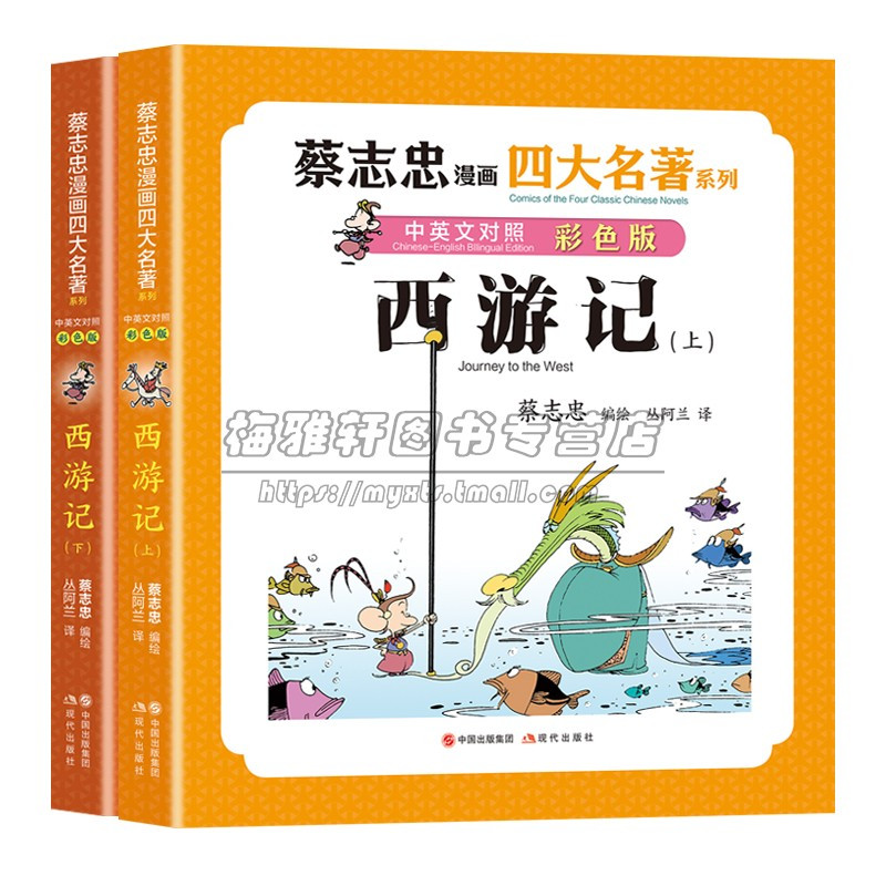 红楼梦 [正版]彩印蔡志忠漫画四大名著中英文对照英汉双语版红楼梦三国演义水浒传西游记国学古典经典传统文学中小学生青少年课