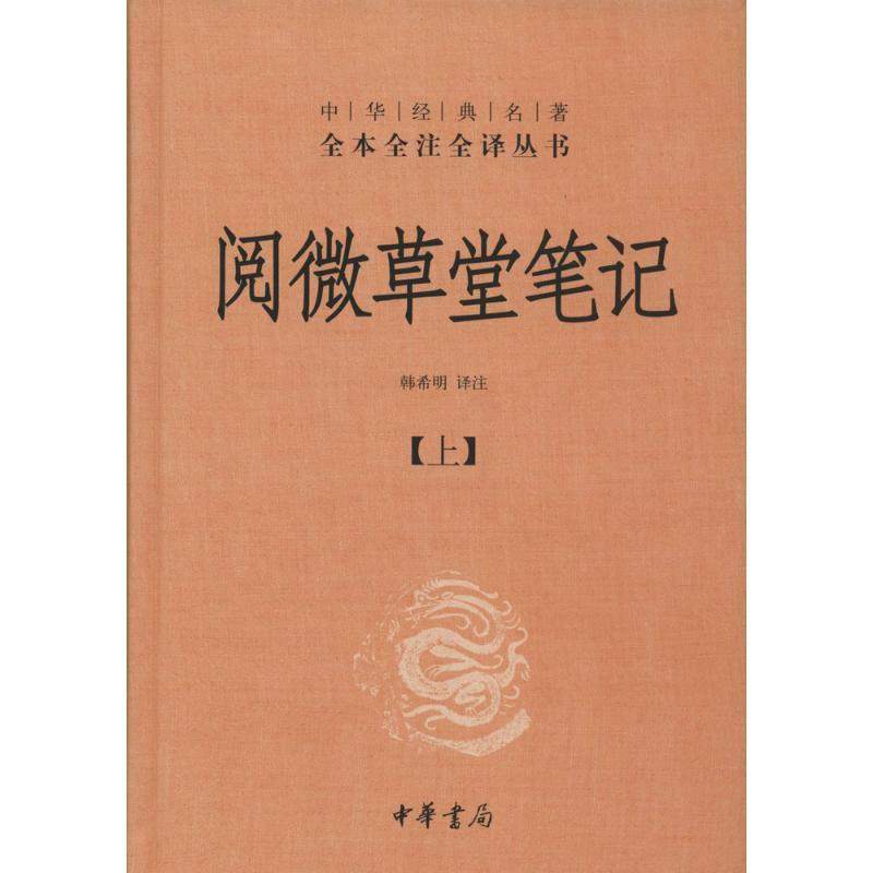 [醉染正版]阅微草堂笔记 无 著 韩希明 译 中国古典小说、诗词 文学 中华书局 图书高清大图