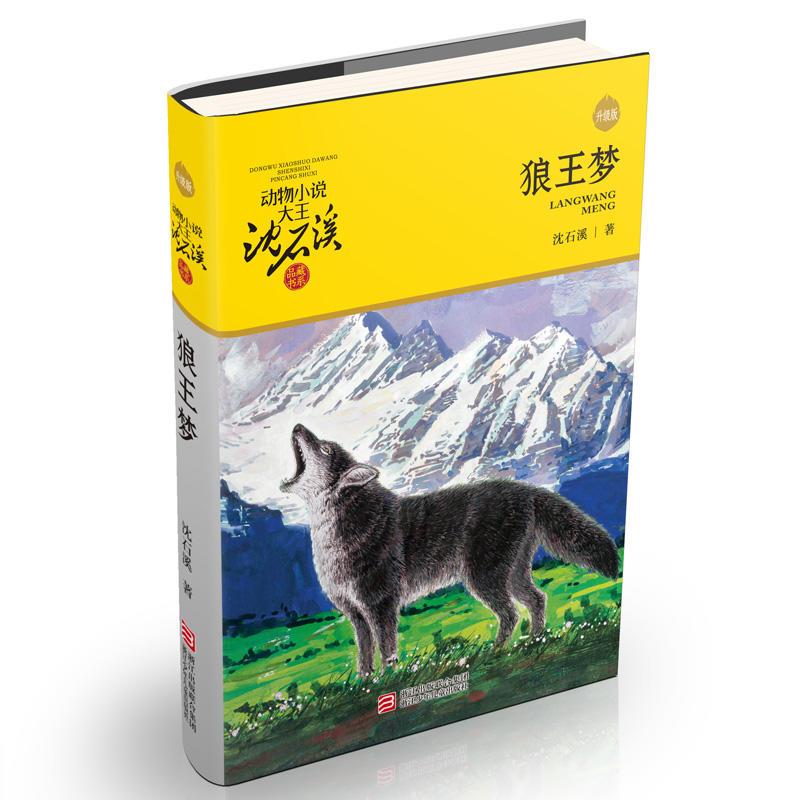 五只小狼(升级版) [正版]直营狼王梦动物小说大王沈石溪品藏书系完整版浙江少年儿童出版社大王小学生三四五六年级儿童文学课