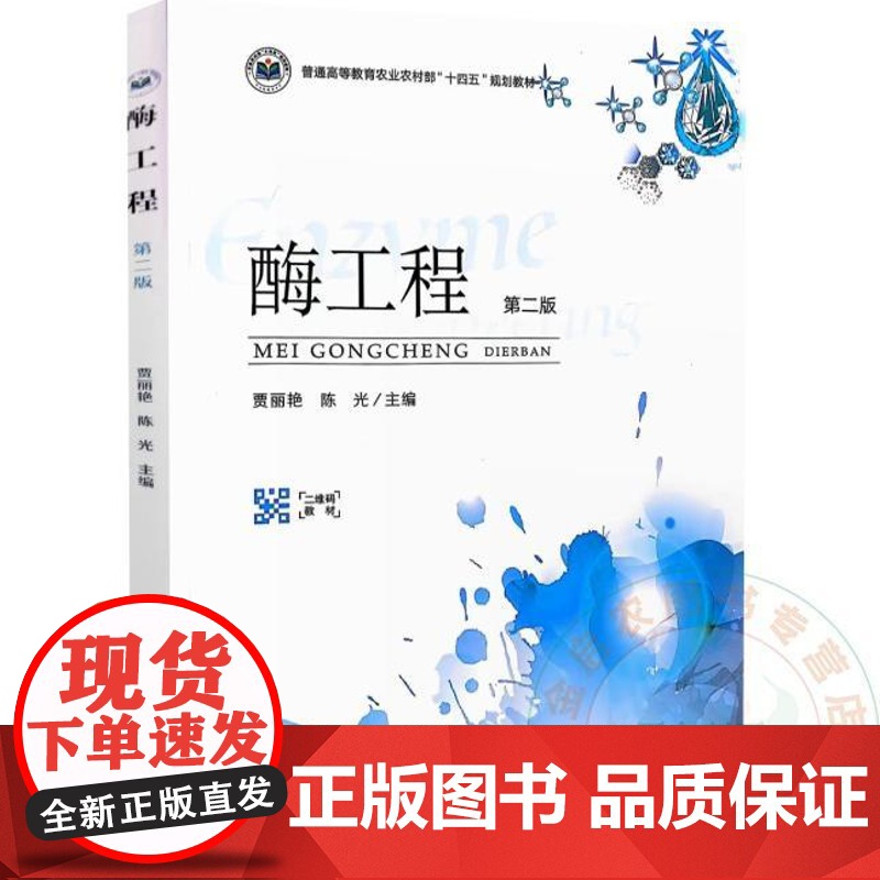 全新正版 酶工程 第二2版 贾丽艳 陈光 9787109323278 中国农业出版社教材高清大图