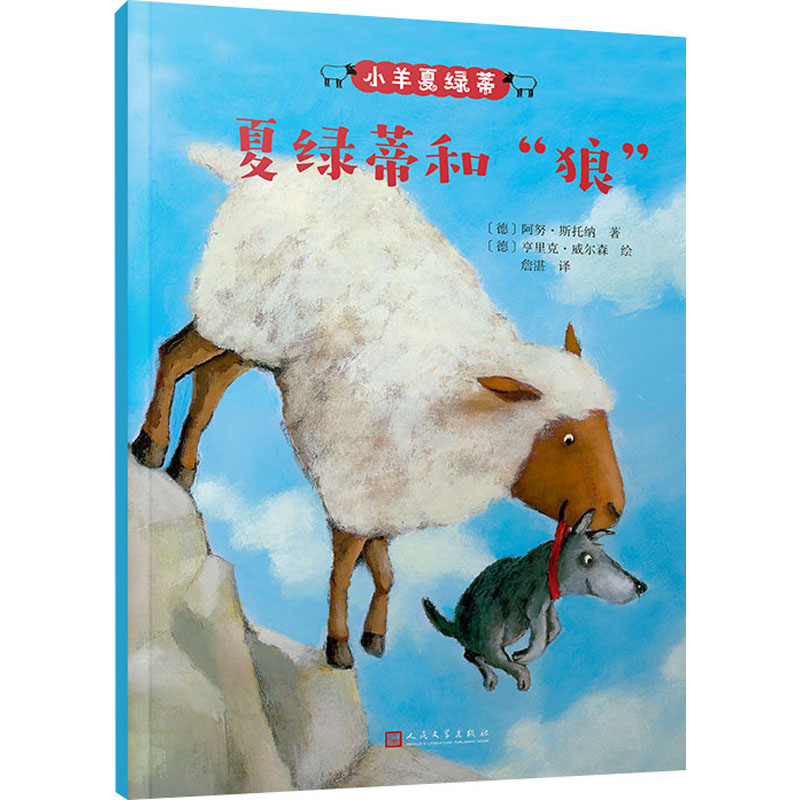 小羊夏绿蒂:夏绿蒂和“狼”