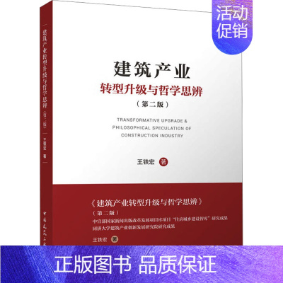 [正版]建筑产业转型升级与哲学思辨(第2版) 王铁宏 著 建筑/水利(新)专业科技 书店图书籍 中国建筑工业出版社