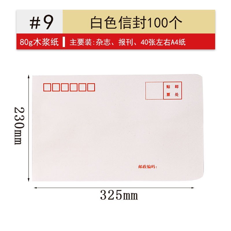 诚信东方 白色信封80g 9号325*230mm 100只装 支持定制