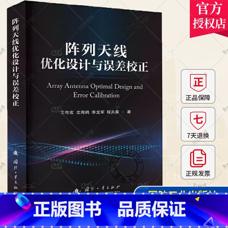 单本全册 【正版】 阵列天线优化设计与误差校正 王布宏 等 著 国防工业出版社 9787118129847