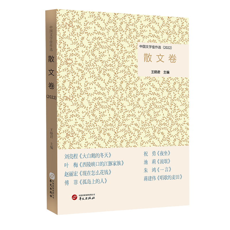 正版新书】中国文学佳作选·散文卷(2022)王晓君9787507558524
