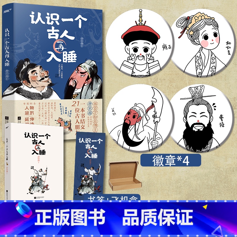 [正版]前24小时特签+赠“文武双全”书签认识一个古人再入睡 唐不闻 21篇历史人物故事 21个专属表情包 2300年的高清大图