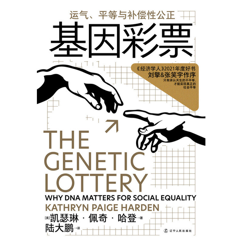 [醉染正版]基因彩票-运气平等与补偿性公正 凯瑟琳佩奇哈登著 刘擎作序 不做基因盲走出遗传学5大误区发现好社会的5项核心高清大图