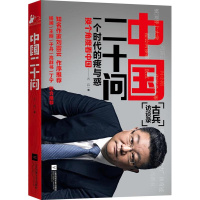 [正版] 中国二十问:一个时代的疼与惑 古兵 书店 纪实文学书籍 畅想书