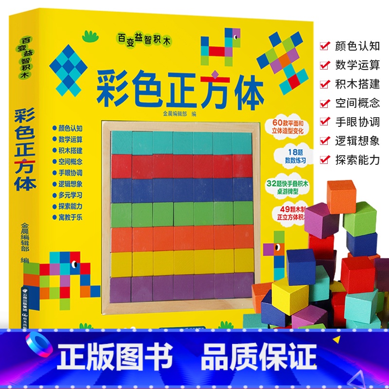 【正版】百变益智积木 彩色正方体 1-3-6岁宝宝益智积木玩具游戏书 益智小立方体幼儿数学教具套装正方体积木方块几何图