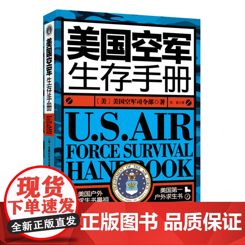 美国空军生存手册(美国户外求生书!美国户外求生书鼻祖!国内一本正版授权!)北科技 正版高清大图