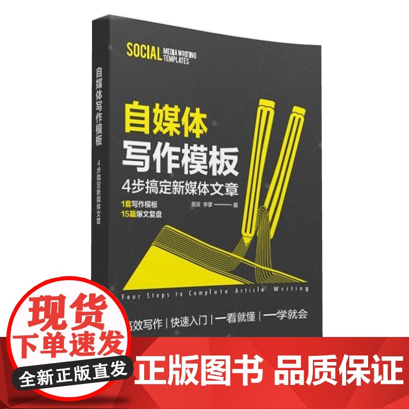 正版图书 自媒体写作模板 佩弦、李嗲 清华大学出版社 自媒体文案;公文;爆文;自媒体;文案