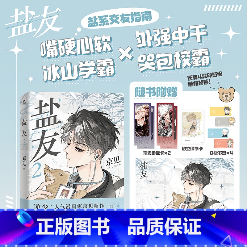 【正版】印签绘版盐友2 漫画 京见 增加笔&印签绘 实体书漫画青春文学小说治愈新书 救命这个猫统治的世界 图书 书