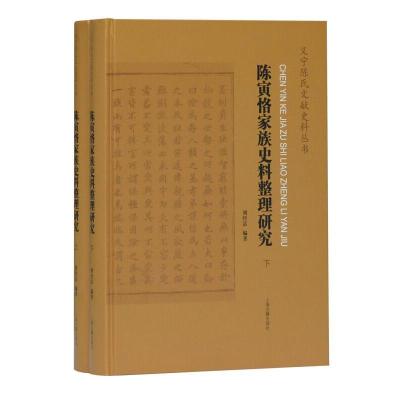11陈寅恪家族史料整理研究(全二册)978753259373622