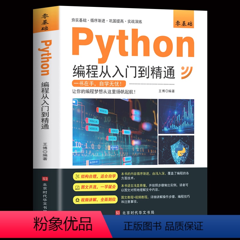 【正版】Python从入门到实战精通 python教程自学全套 编程入门书籍零基础自学电脑计算机程序设计基础pytho