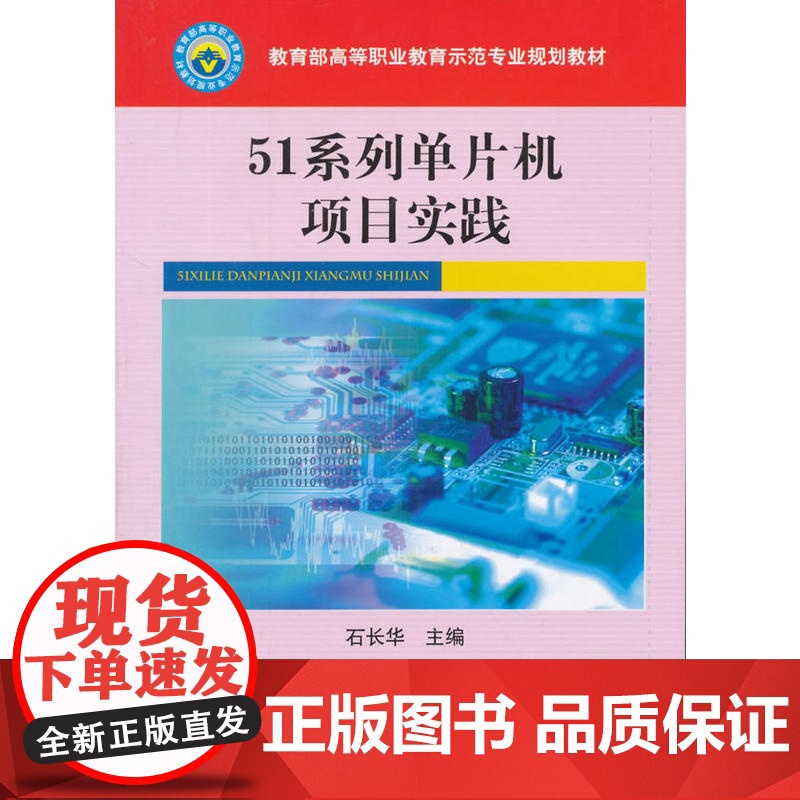51系列单片机项目实践(项目式)
