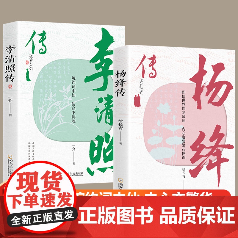 李清照传+杨绛传(全2册) 徐长青 等 著 综合文学 正版图书籍 哈尔滨出版社高清大图