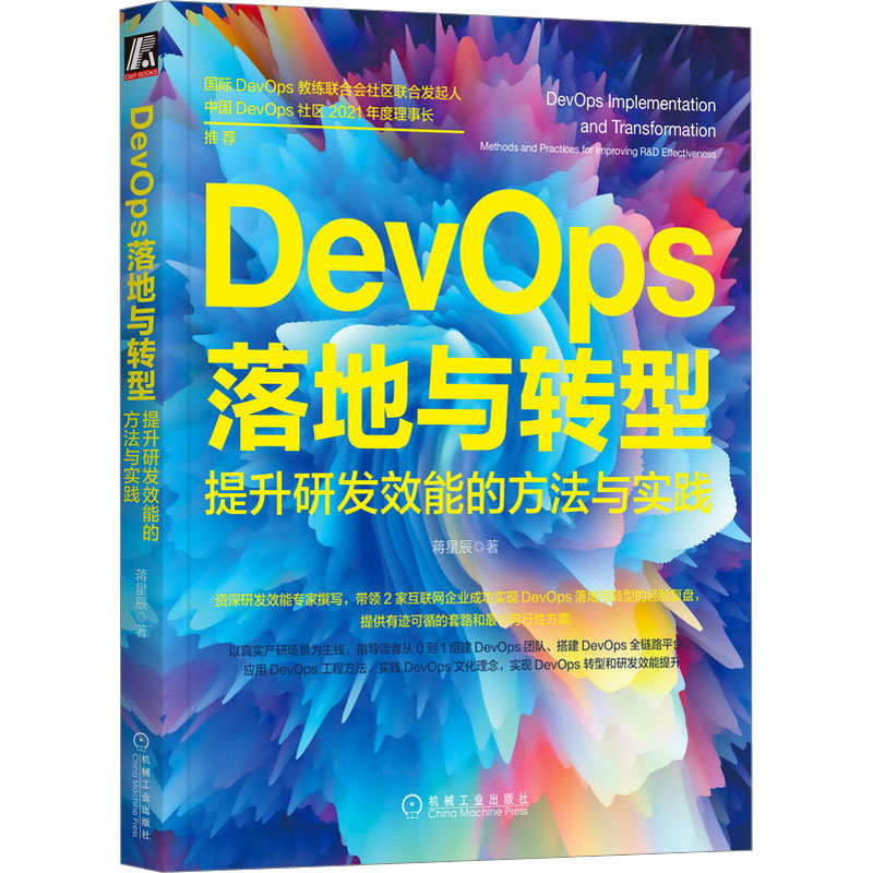 正版新书]DevOps落地与转型 提升研发效能的方法与实践蒋星辰978高清大图