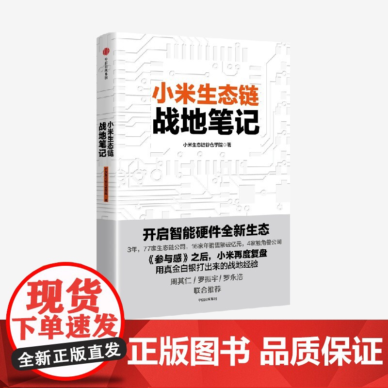小米生态链战地笔记 小米生态链谷仓学院 著 《参与感》之后小米再度复盘 中信出版社图书 小米上市高清大图
