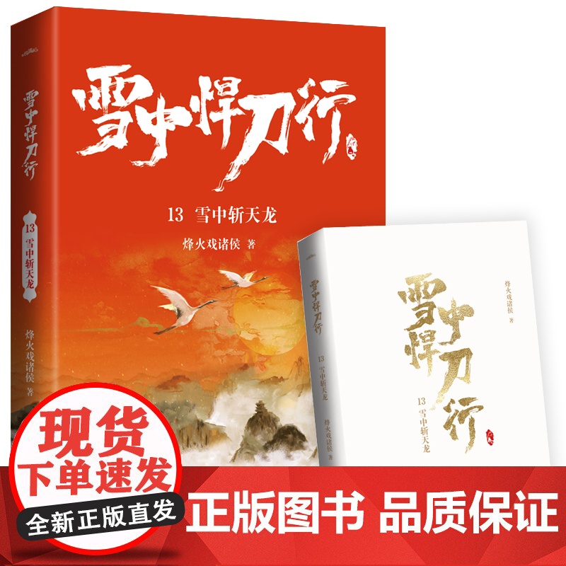 雪中悍刀行13雪中斩天龙(新版)电视剧《雪中悍刀行》同名小说·悦读纪·高清大图