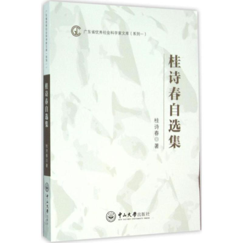 醉染图书桂诗春自选集9787306054203高清大图