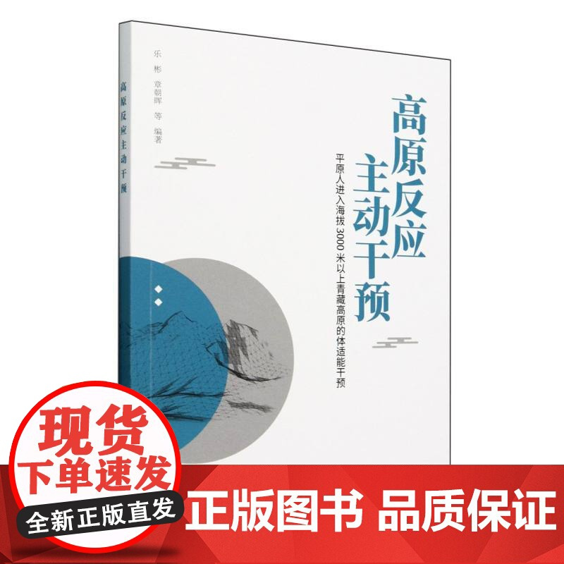 高原反应主动干预(平原人进入海拔3000米以上青藏高原的体适能干预)
