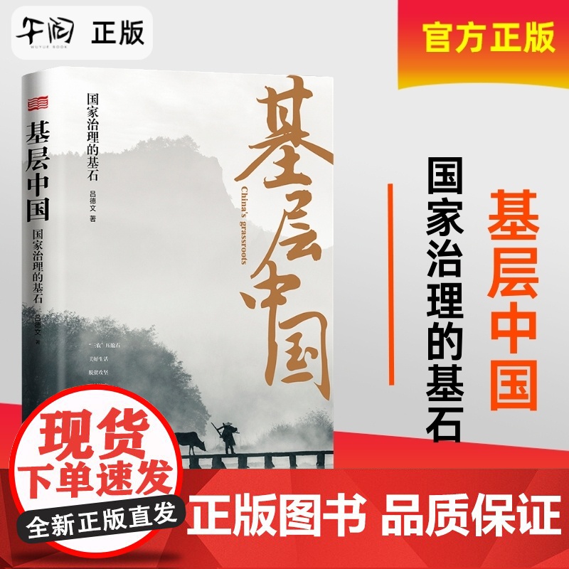 【午阅正版】 基层中国:国家治理的基石 吕德文著 脱贫攻坚基层实践书籍 三农”问题、美好生活、脱贫攻坚、基层秩序、基层减