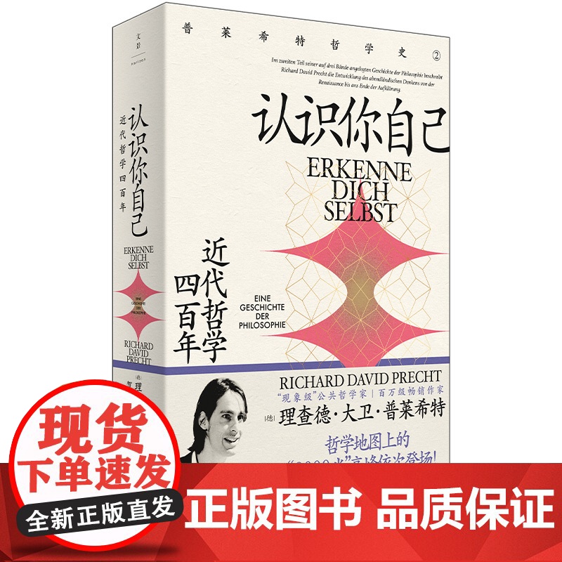 认识你自己:近代哲学四百年 普莱希特哲学史第二卷上海人民世纪文景近代外国哲学启蒙另著认识世界高清大图