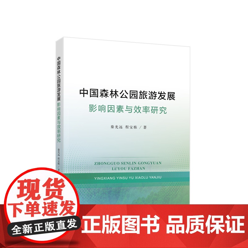 2023新书 中国森林公园旅游发展:影响因素与效率研究 秦光远 程宝栋著 人民出版社高清大图