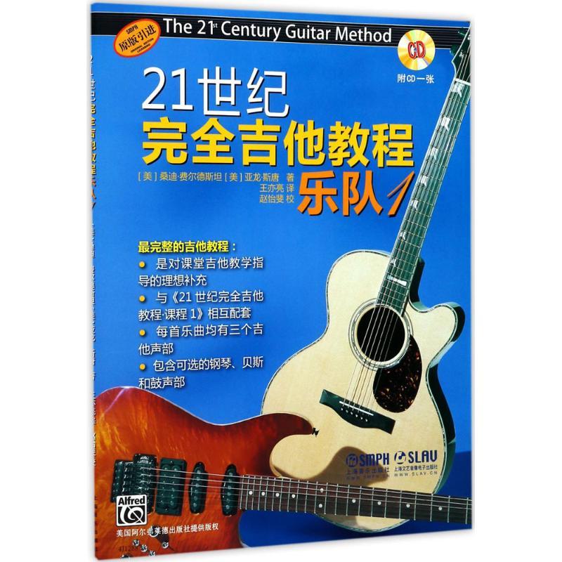 21世纪完全吉他教程 上海音乐出版社 著 艺术 文轩网