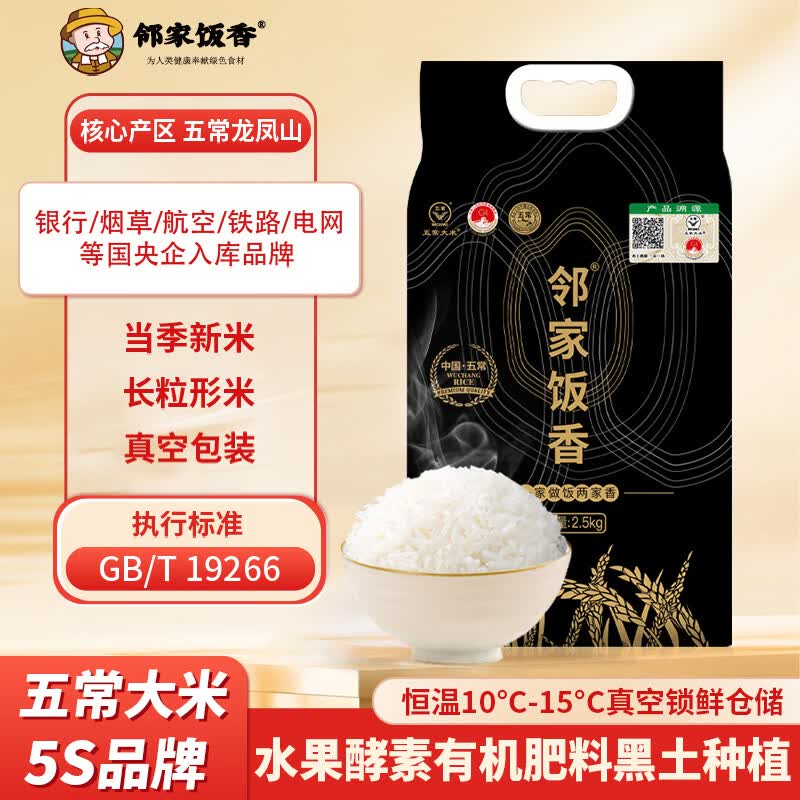 邻家饭香 核心产区五常大米2.5kg/袋 真空双层包装LJFX78