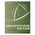 ZigBee2007/PRO协议栈实验与实践